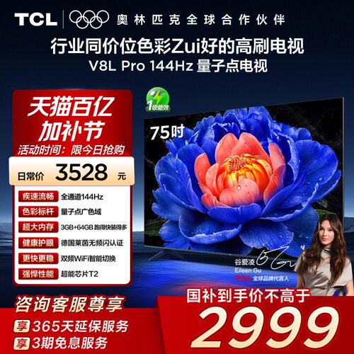 TCL电视 75V8L Pro 75英寸 144Hz QLED量子点 3GB+64GB 电视 140