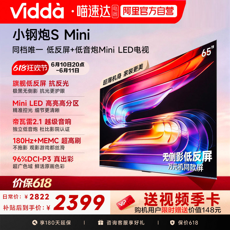 Vidda小钢炮S Mini 海信电视65英寸MiniLED电视机以旧换新补贴122