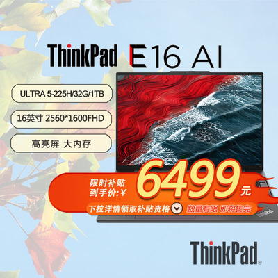 ThinkPad E16 AI 2025 英特尔酷睿Ultra 5-225H/32G/1TB/2.5K 120Hz 经典商务本E16   21SRA001CD