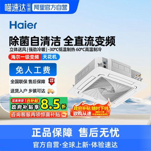 【天猫自营】海尔3/5匹一级天花机中央空调商用嵌入天井吸顶机