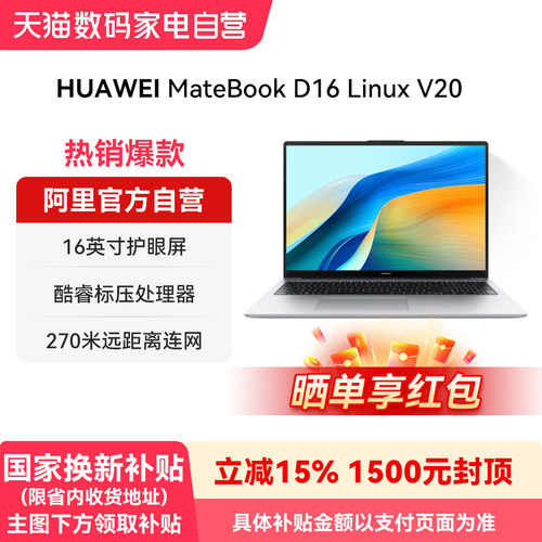 【国家补贴】华为MateBook D16 Linux V20R102 笔记本电脑 16英寸护眼大屏-178