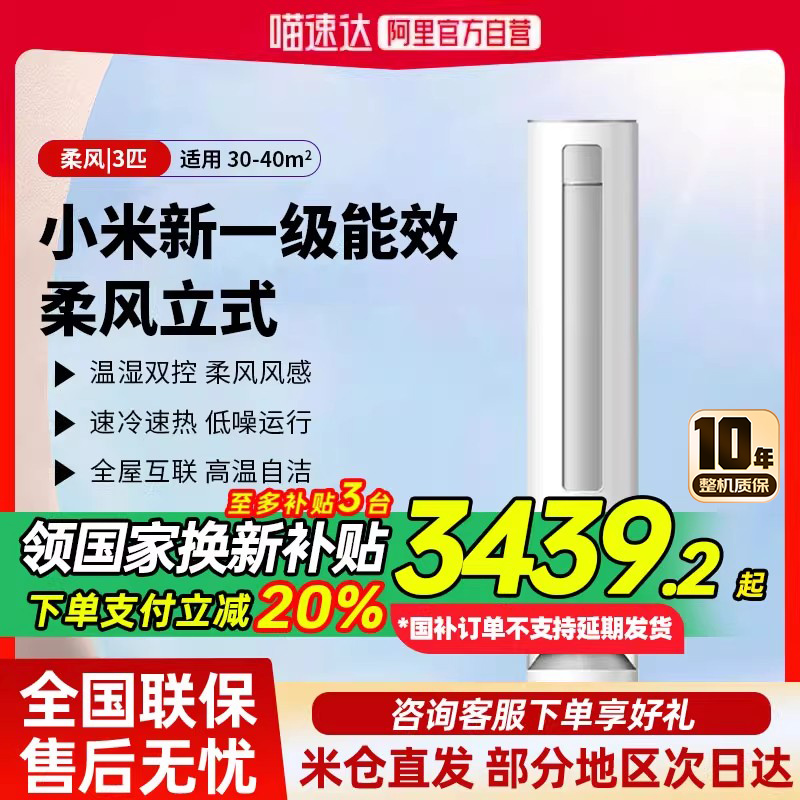 【国补20%】小米立式空调3匹新一级能效变频冷暖家用柔风感72R1X1