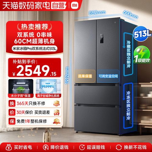 小米米家冰箱513LPro双系统十字四门60cm超薄风冷无霜一级能效 70
