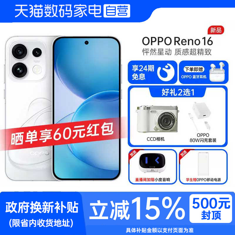 【政府补贴|阿里官方自营】OPPO Reno16 opporen
