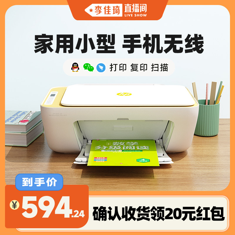 【李佳琦直播间】惠普4976彩色家用小型打印机学生家庭复印扫描喷