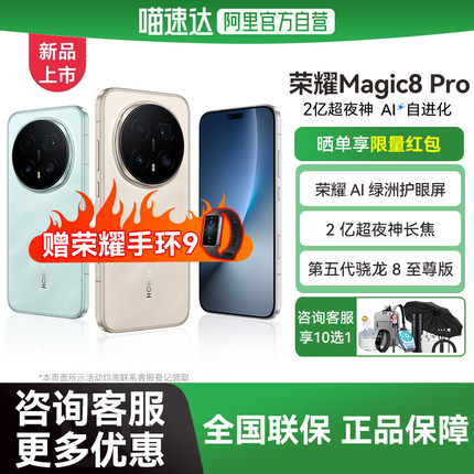 【送荣耀手环9|阿里官方自营】HONOR/荣耀Magic8 Pro智能手机 首批搭载第五代骁龙8至尊版 2亿超夜神长焦-178