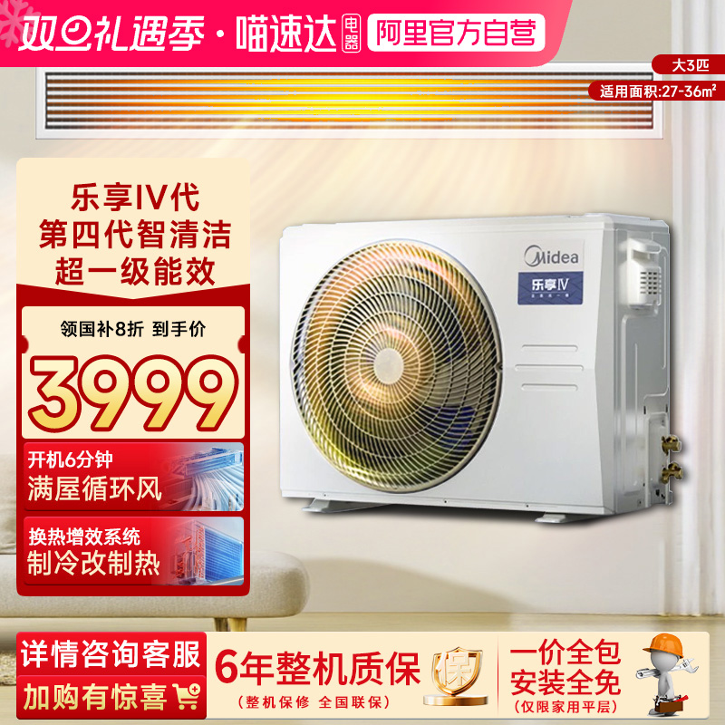 美的中央空调大3匹乐享四代客餐厅风管机一拖一家用一级变频85