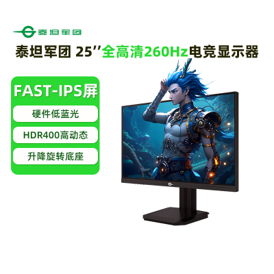 泰坦军团25英寸260Hz电竞显示器