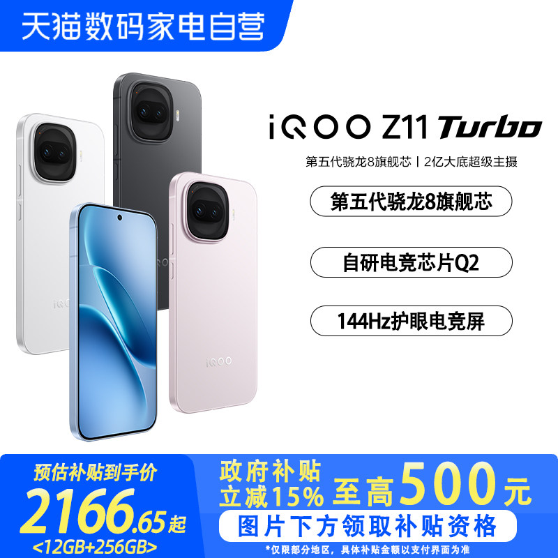 【政府补贴立省15%|阿里官方自营】vivo iQOO Z11 