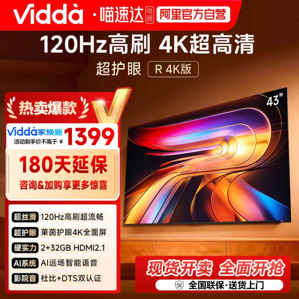 Vidda海信电视R434K版
