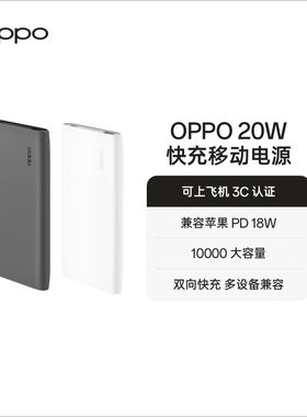 【3C认证可上飞机】OPPO 20W 快充移动电源 10000 oppo充电宝官方旗舰店正品 适配iPhone/苹果产品