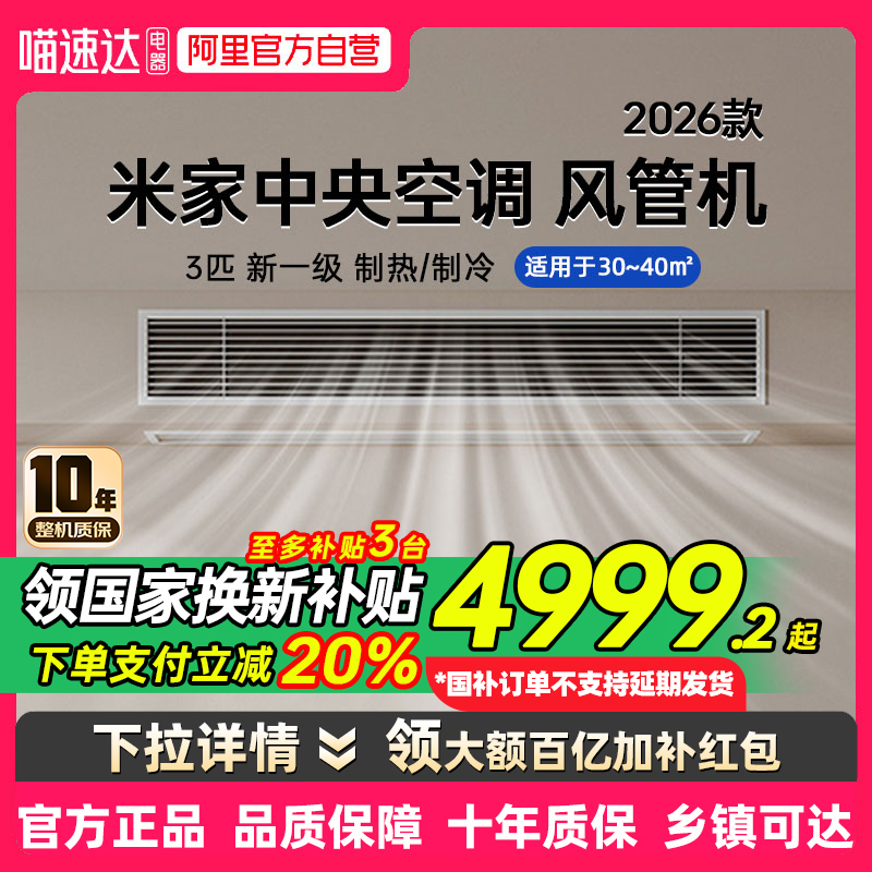 【2026款】小米中央空调风管机3匹一级能效变频嵌入式一拖一 80