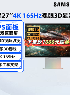 三星27英寸裸眼3D 4K/165Hz电竞IPS显示器S27FG902XC游戏屏幕 190