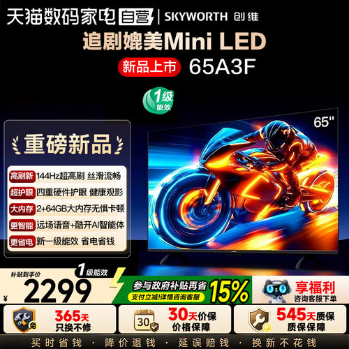 创维电视65A3F 65英寸 144Hz高刷 2+64GB大内存 AI液晶电视机 122
