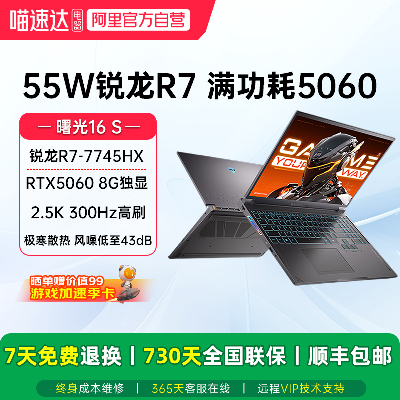 机械师 曙光16S RTX5060独显锐龙R7-7745HX 2.5K 300Hz 16英寸电竞游戏本家用电脑大学生笔记本电脑2025新款