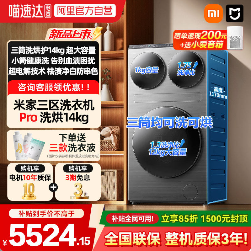 小米米家三区洗衣机Pro洗烘14kg三筒洗烘护超大容量全自动分区