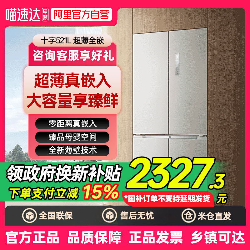 国家补贴小米米家521L十字四门双开风冷无霜超薄零内嵌式冰箱80,大家电,厨房冰箱,淘宝优惠券,粉丝福利购,淘宝优惠卷