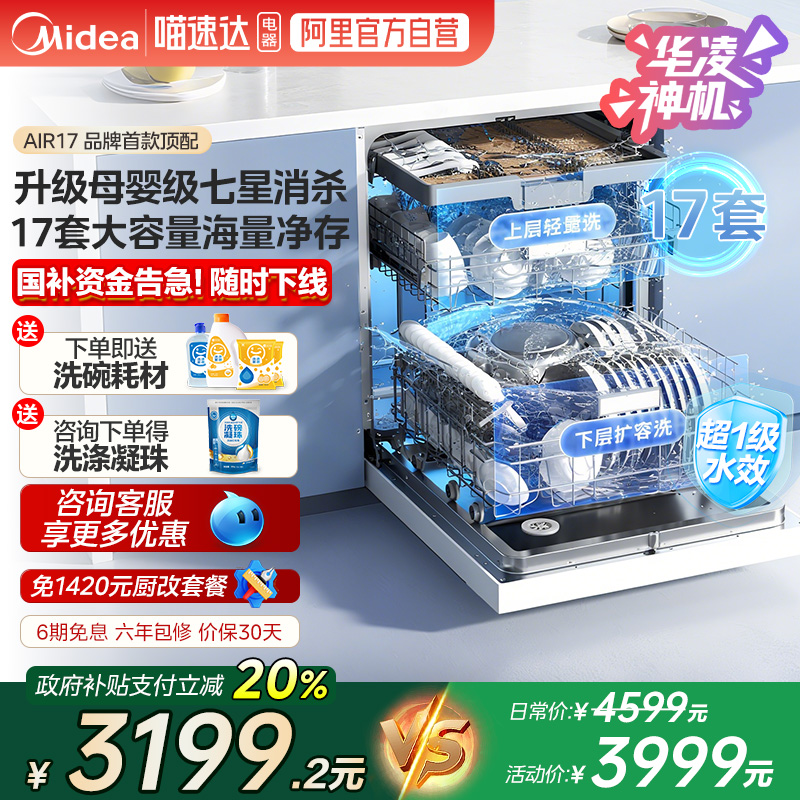 美的出品华凌洗碗机H71PRO家用全自动嵌入17套AIR17母婴级288 10