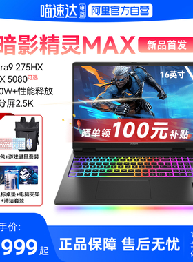 【政府补贴立减2000】惠普HP暗影精灵MAX 2025新品上市英特尔U9处理器 RTX5080 AI高端游戏本笔记本电脑233