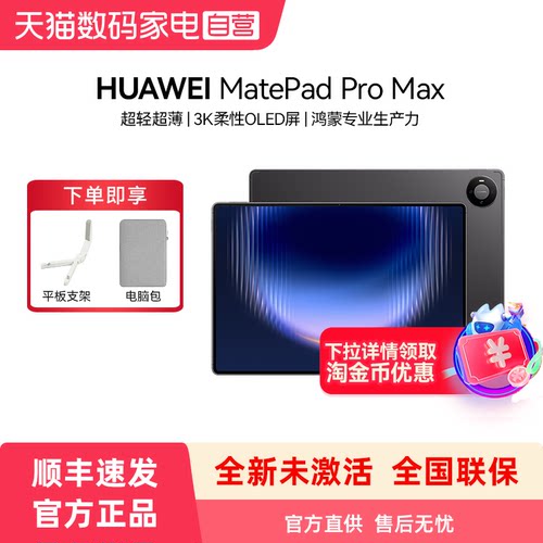 【顺丰速发 全新未激活】HUAWEI MatePad Pro Max 13.2英寸华为平板电脑新款3K OLED屏办公创作平板