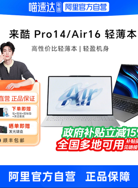【政府补贴】来酷pro14/Air16/15可选轻薄笔记本14英寸电脑大学生学习Ultra5商务办公娱乐电脑官方旗舰330