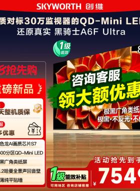 【保价618】创维A6F Ultra 85英寸Mini LED内置回音壁液晶电视122
