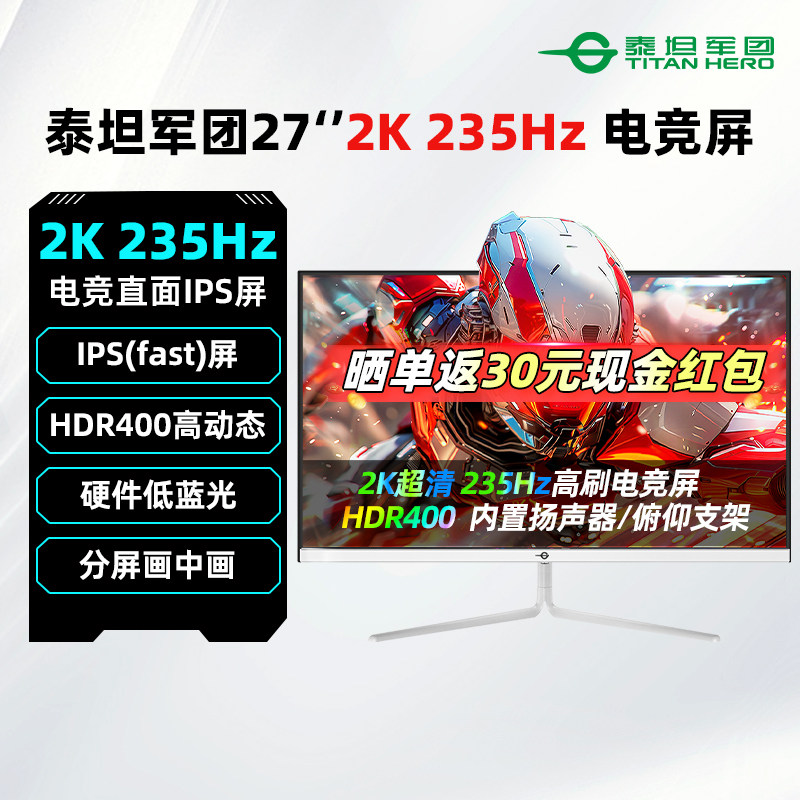 泰坦军团27英寸2K/235Hz白色电竞显示器IPS游戏高刷屏幕27G2R2+,电脑硬件/显示器/电脑周边,娱乐办公显示器/随心屏/移动屏,淘宝优惠券,粉丝福利购,淘宝优惠卷
