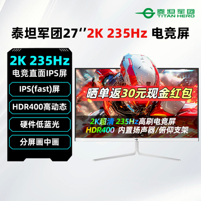 泰坦军团27英寸2K/235Hz白色电竞显示器IPS游戏高刷屏幕27G2R2+