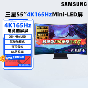 三星55英寸4K165Hz曲面MiniLED显示器穹顶音效电脑屏S55CG970NC