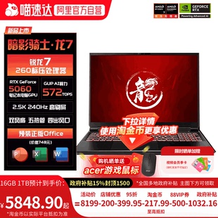 【88vip95折】宏碁暗影骑士·龙7 16英寸游戏本笔记本电脑新锐龙电竞游戏办公学生AI设计吃鸡三角洲