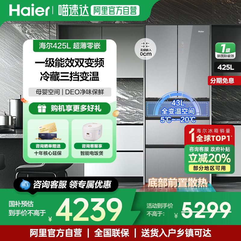 海尔425L升法式多门零嵌入式冰箱