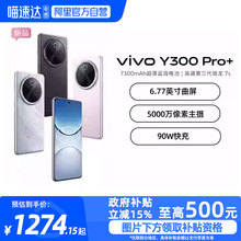 【政府补贴至高15%|阿里官方自营】vivo Y300 Pro+新品7300mAh大电池90W闪充大内存拍照学生手机官网正品-81