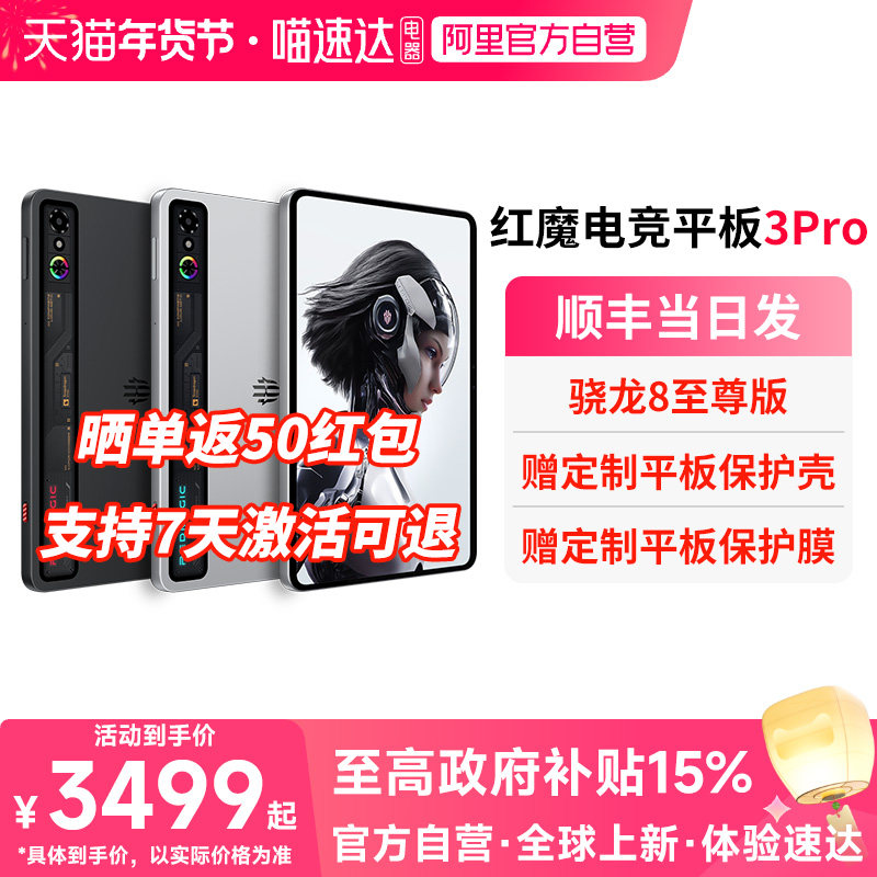 【政府补贴15% 官方自营】努比亚红魔电竞平板3Pro 9.06英寸OLED电竞屏 骁龙8至尊版 游戏平板电脑 156,平板电脑/MID,平板电脑/MID,淘宝优惠券,粉丝福利购,淘宝优惠卷