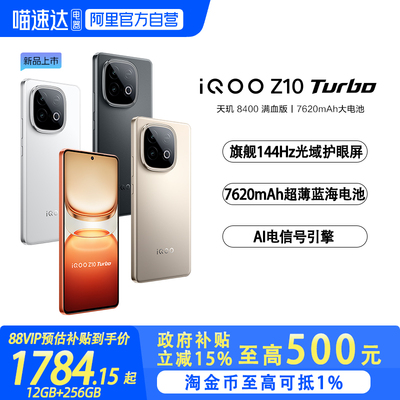【政府补贴至高15%|阿里官方自营】vivo iQOO Z10 Turbo 学生游戏手机电竞新品上市智能机官方授权正品