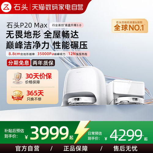 石头P20Max扫拖机器人