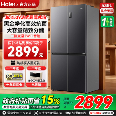 海尔冰箱539L十字双开四门一级变频风冷无霜家用大容量官方正品98