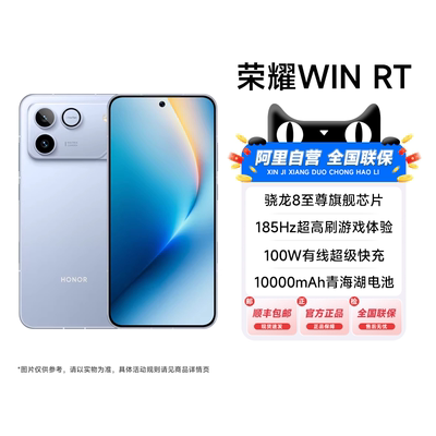 【国补立省15%|阿里官方自营】荣耀WIN RT 新品手机 10000mAh巨无霸青海湖电池185Hz超高刷游戏旗舰店官网200