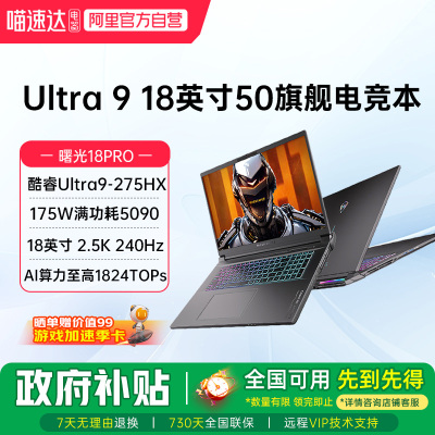机械师曙光18pro英特尔Ultra 9 275HX满血RTX5080 RTX5090笔记本电脑游戏本2.5K屏240Hz学生设计187