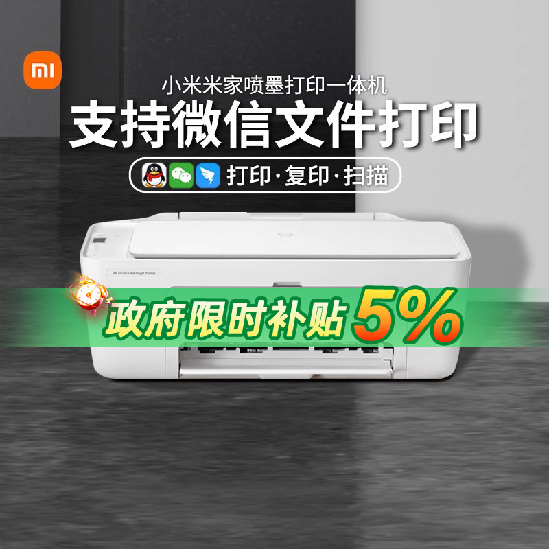 小米米家喷墨打印一体机打印复印扫描三合一彩色黑白学生办公高效APP控制无线直连多端连接微信文档167
