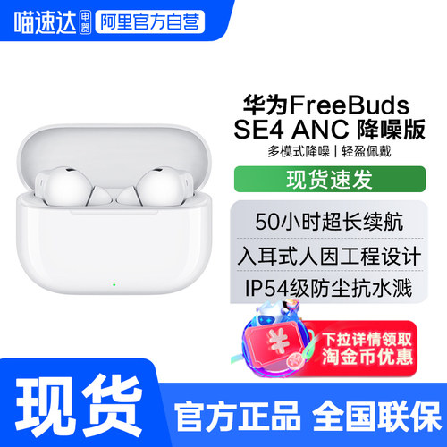 【下拉详情享补贴】华为FreeBuds SE4 ANC蓝牙耳机降噪长续航188