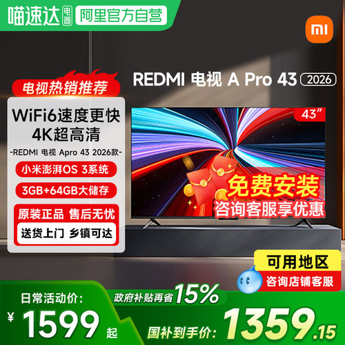 【政府补贴15%】小米REDMI电视APro43英寸3+64GB存储2026款高清61