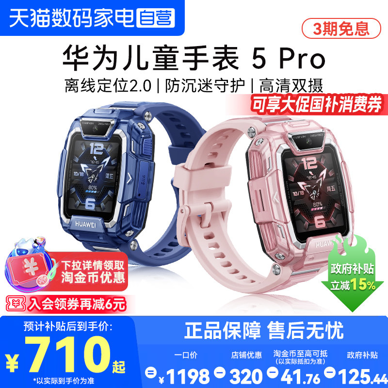 【国家补贴15%】华为儿童手表5 Pro智能天才儿童电话手表中小学生离线定位运动防水防沉迷男女孩手表官方正品