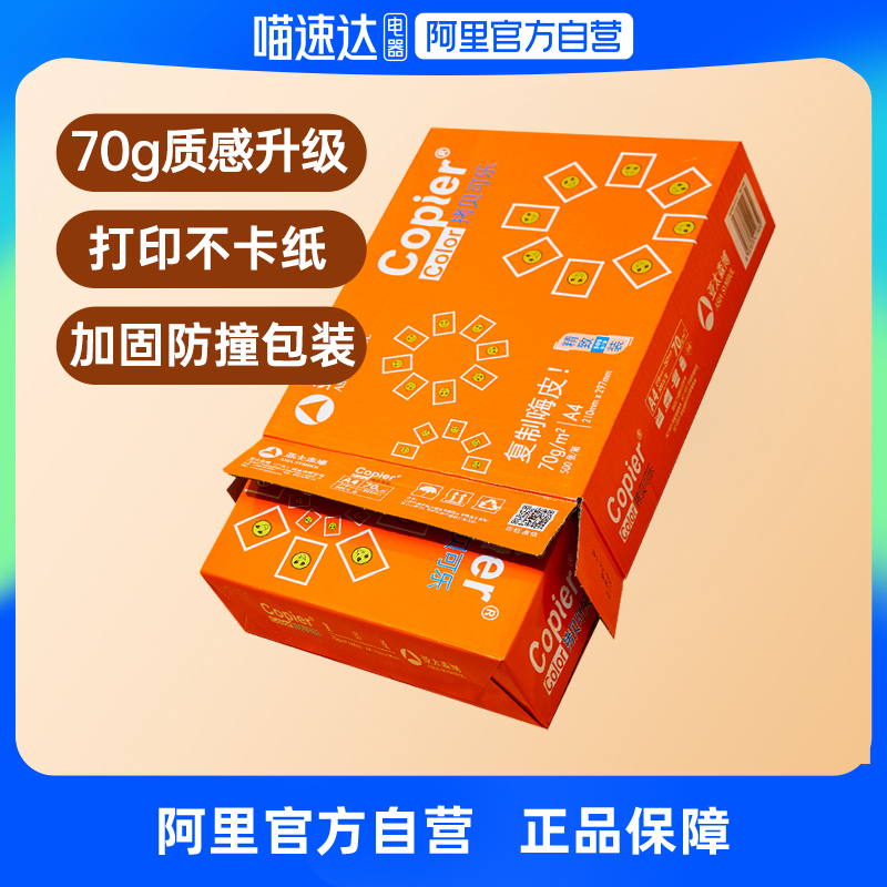 【阿里官方自营】亚太森博橙拷贝可乐a4纸打印纸复印70g单包500张办公用纸家庭学生草稿纸 办公设备/耗材/相关服务 打印纸 原图主图