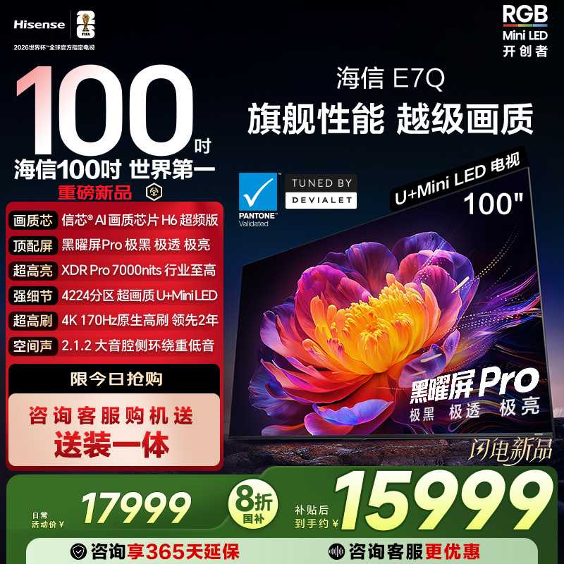 海信E7Q 100英寸 信芯芯片H6超频 黑曜屏Pro 7000nits E7N电视122