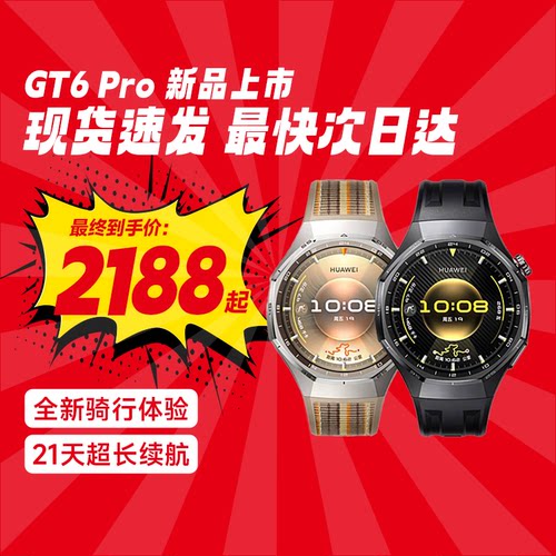华为手表WATCH GT6 Pro新款智能运动手表健康监测血氧骑行gt6pro长续航蓝宝石镜面手表官方旗舰