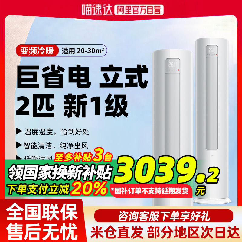 【国补20%】小米空调立式2匹一级能效家用客厅柜机冷暖变频节能80
