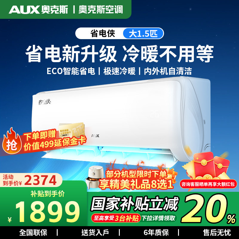 AUX/奥克斯空调大1/匹大1.5匹节能变频自清洁冷暖家用空调挂