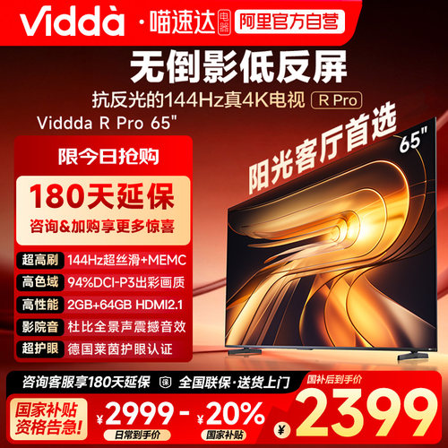 Vidda R Pro 65英寸 海信电视 不反光真4K 电视机以旧换新补贴122