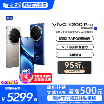 88vip享95折【政府补贴15%|阿里官方自营】vivo X200 Pro新品蔡司2亿APO超级长焦天玑9400拍照手机vivo官方