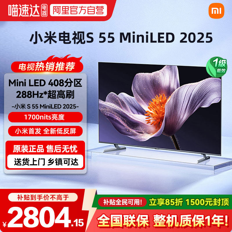 小米电视S55 MiniLED 2025款低反屏408分区高清护